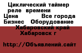 Циклический таймер, реле  времени DH48S-S › Цена ­ 1 200 - Все города Бизнес » Оборудование   . Хабаровский край,Хабаровск г.